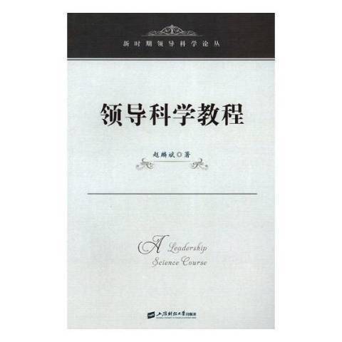 領導科學教程(2018年上海財經大學出版社出版的圖書)