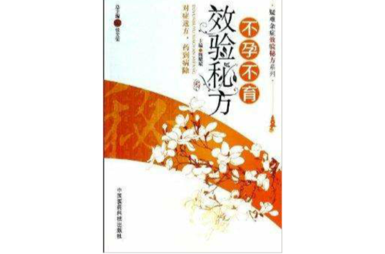 疑難雜症效驗秘方系列：不孕不育效驗秘方