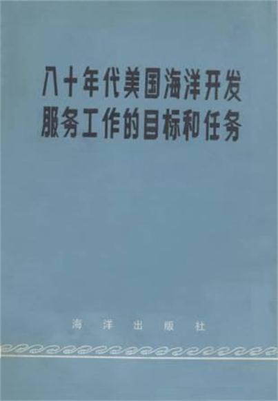 八十年代美國海洋開發服務工作的目標和任務