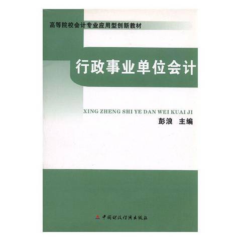 行政事業單位會計(2009年中國財政經濟出版社出版的圖書)