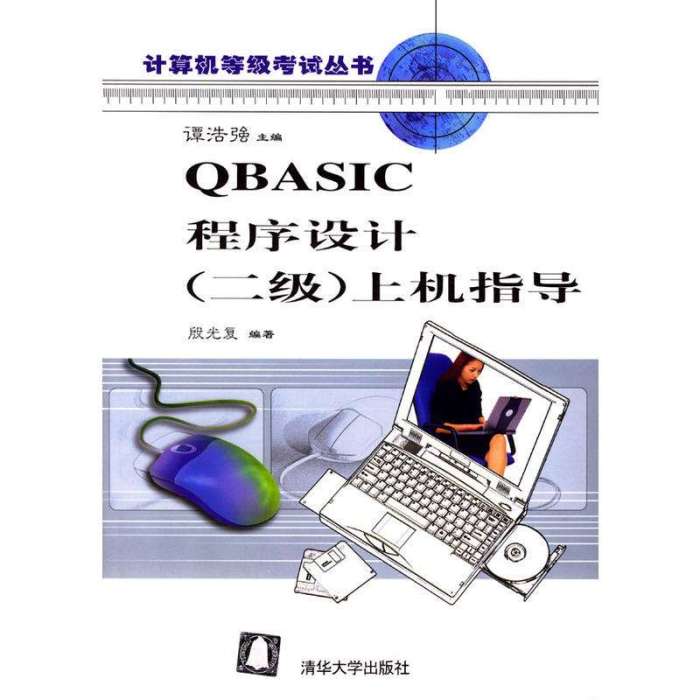 QBASIC程式設計（二級）樣題彙編