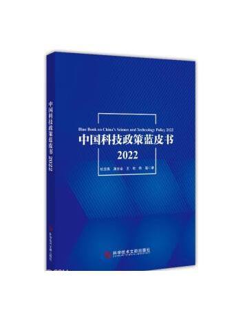 中國科技政策藍皮書2022