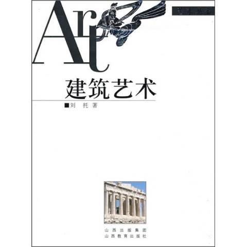 建築藝術(2008年山西教育出版社出版的圖書)