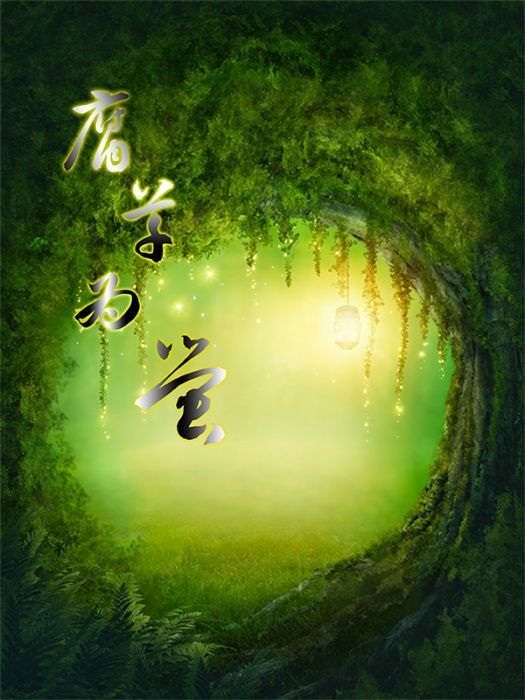 季夏之月腐草為螢(速寫人生創作的玄幻奇幻類網路小說)