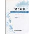 四在農家：欠發達地區建設社會主義新農村探