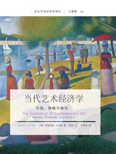 當代藝術經濟學：市場、策略與參與