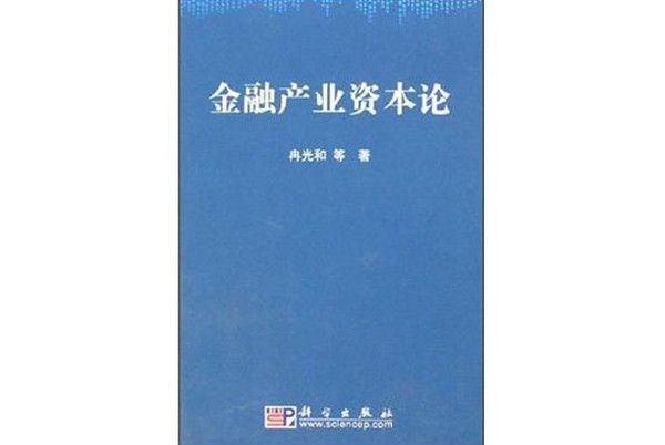 金融產業資本論