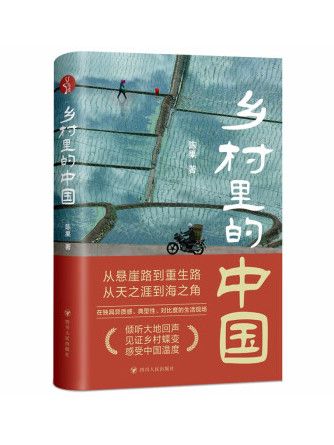 鄉村裡的中國(2023年四川人民出版社出版的圖書)