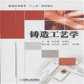 鑄造工藝學(2009年機械工業出版社出版圖書)