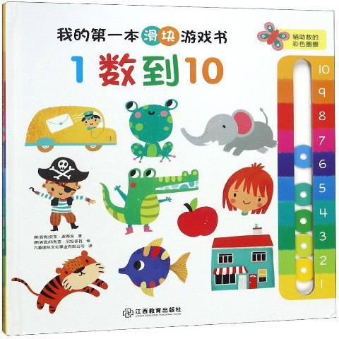 我的第一本滑塊遊戲書：1數到10