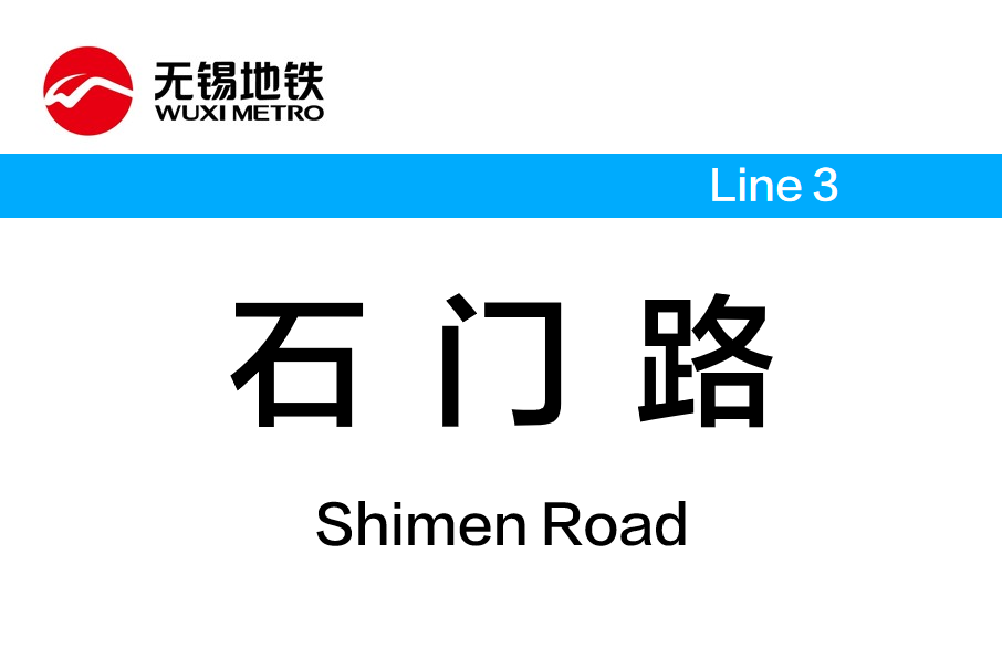 石門路站(中國江蘇省無錫市境內捷運車站)