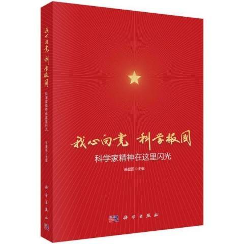 我心向黨科學報國：科學家精神在這裡閃光