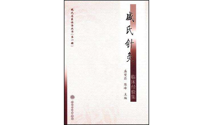 現代名醫證治叢書-盛氏針灸臨床經驗集