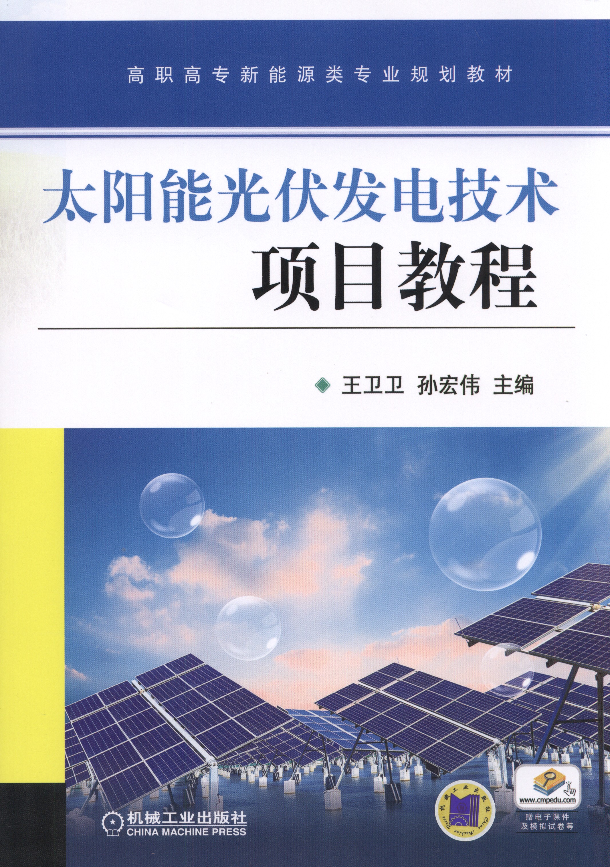 太陽能光伏發電技術項目教程