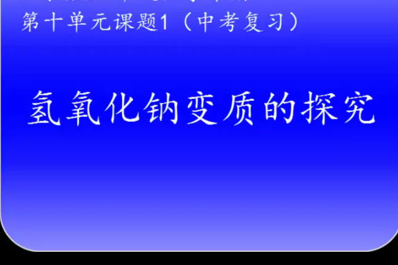 複習課：氫氧化鈉變質的探究