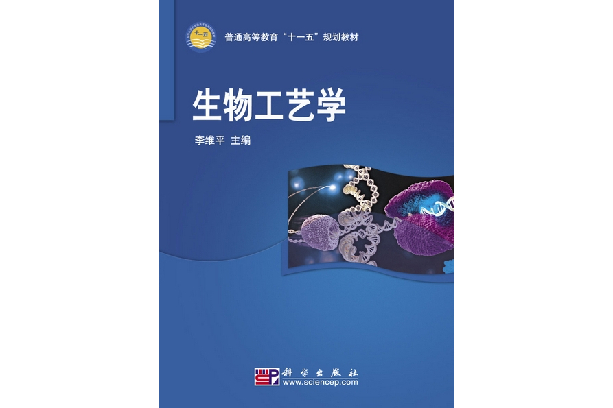 生物工藝學(2010年科學出版社出版的圖書)