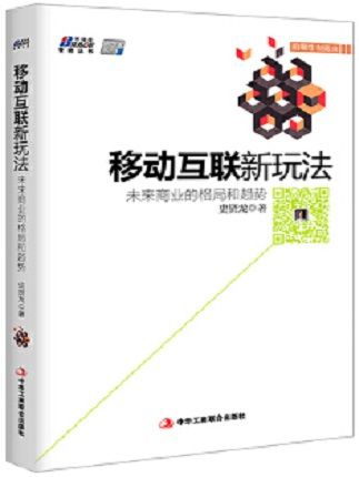 移動互聯新玩法：未來商業的格局和趨勢