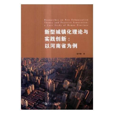 新型城鎮化理論與實踐創新：以河南省為例