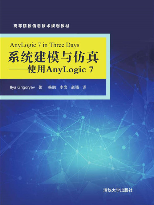 系統建模與仿真——使用AnyLogic7