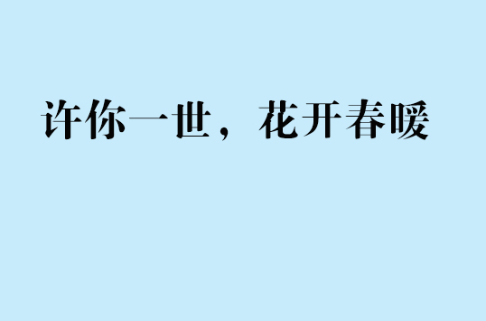 許你一世，花開春暖