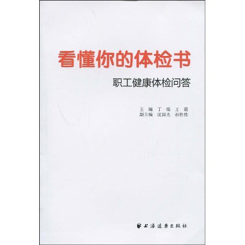 看懂你的體檢書：職工健康體檢問答