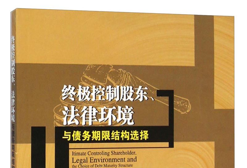 終極控制股東法律環境與債務期限結構選擇