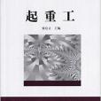 職業技能鑑定培訓讀本--起重工