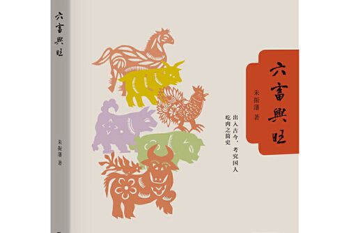 六畜興旺(2020年生活·讀書·新知三聯書店出版的圖書)