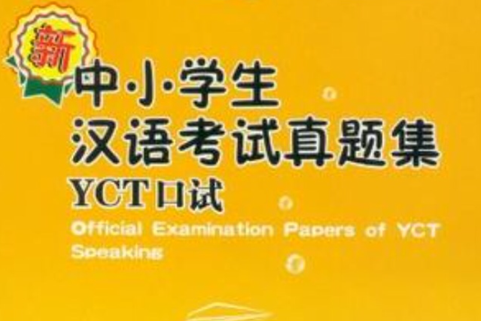 新中小學生漢語考試真題集YCT口試2012版