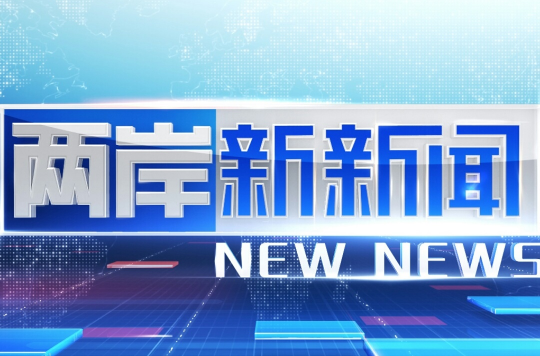 兩岸新新聞