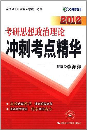 2012考研思想政治理論衝刺考點精華