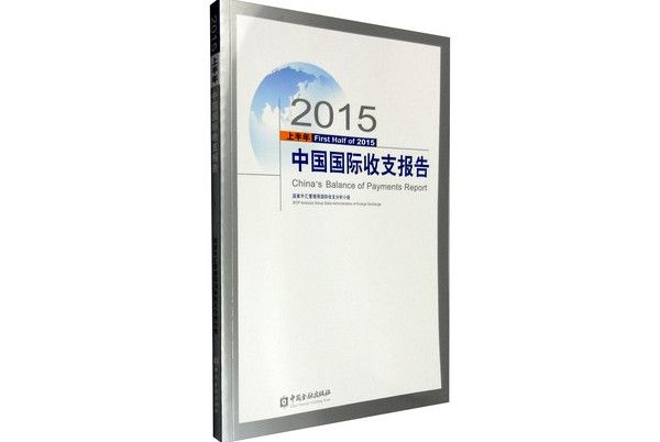 2015上半年中國國際收支報告