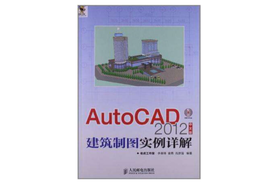 AutoCAD 2012中文版建築製圖實例詳解