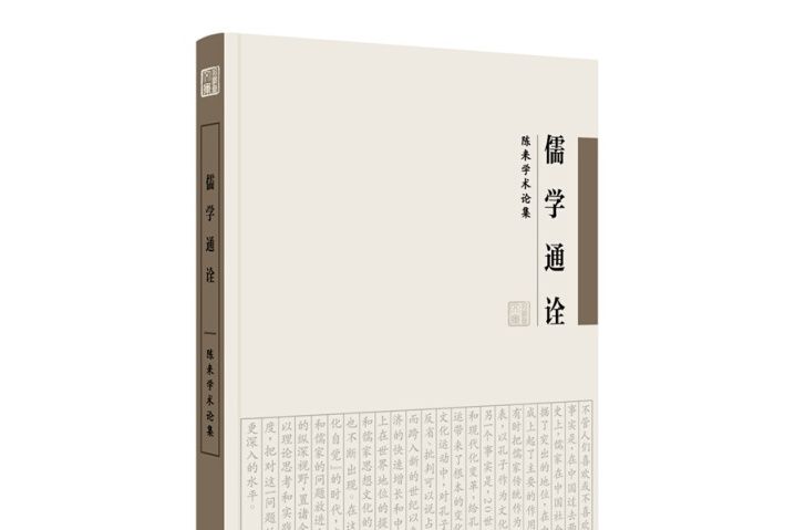 儒學通詮——陳來學術論集