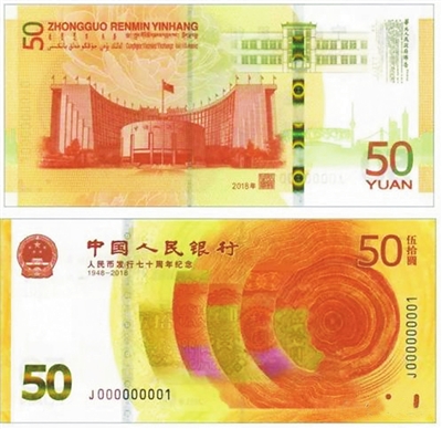 人民幣發行七十周年