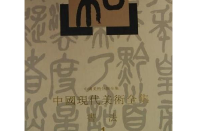 中國現代美術全集：書法1