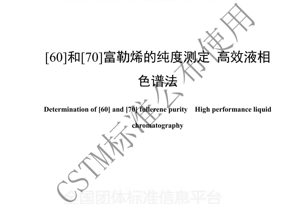 [60]和[70]富勒烯的純度測定—高效液相—色譜法