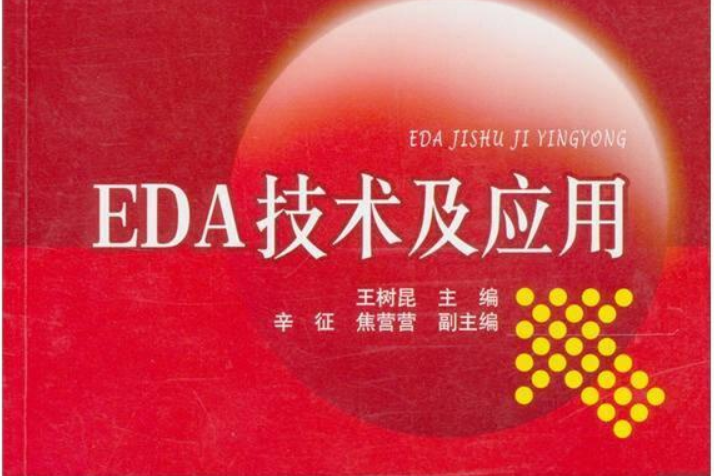 EDA技術及套用(中國電力出版社出版的書籍)