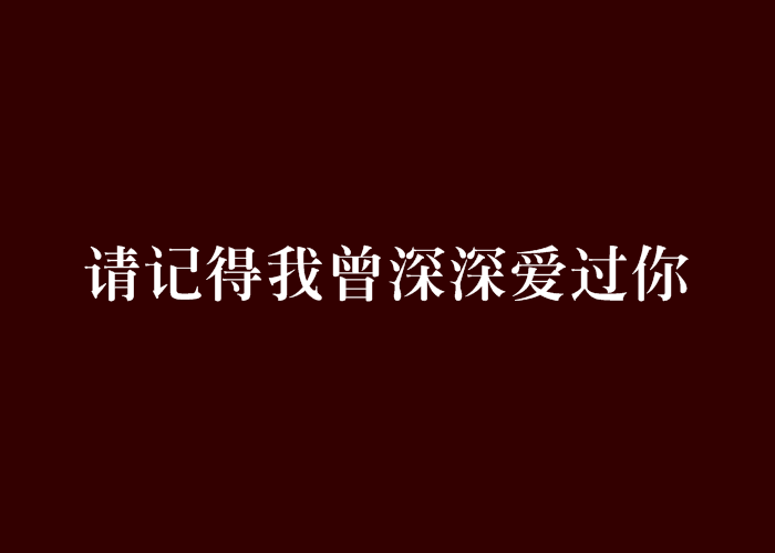 請記得我曾深深愛過你