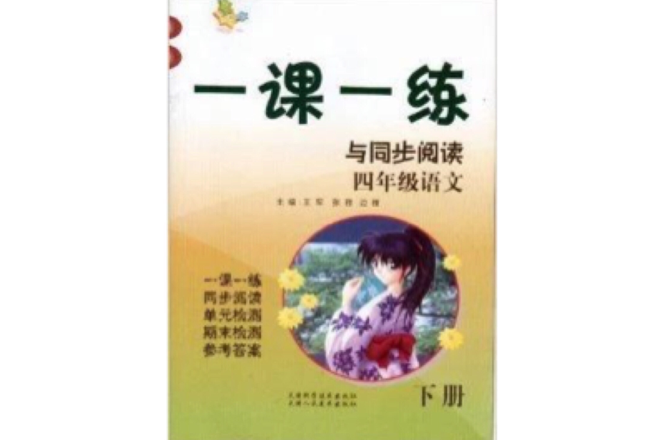 2014年春季一課一練：四年級語文