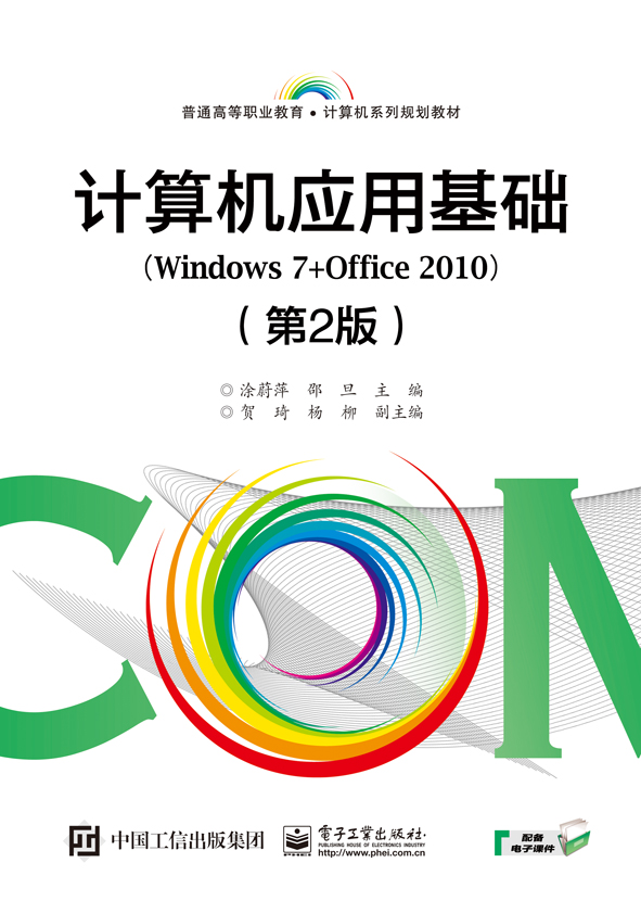 計算機套用基礎(Windows 7+Office 2010)（第2版）(2017年電子工業出版社出版的教材)