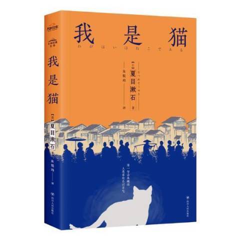 我是貓(2018年四川人民出版社出版的圖書)