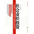 社會責任投資(社會責任投資：一種基於社會責任理念的新型投資模式)