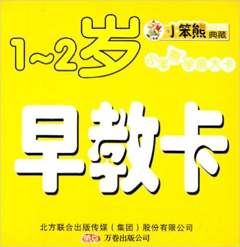 小笨熊學前大卡：1-2歲早教卡