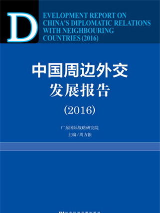 中國周邊外交發展報告(2016)
