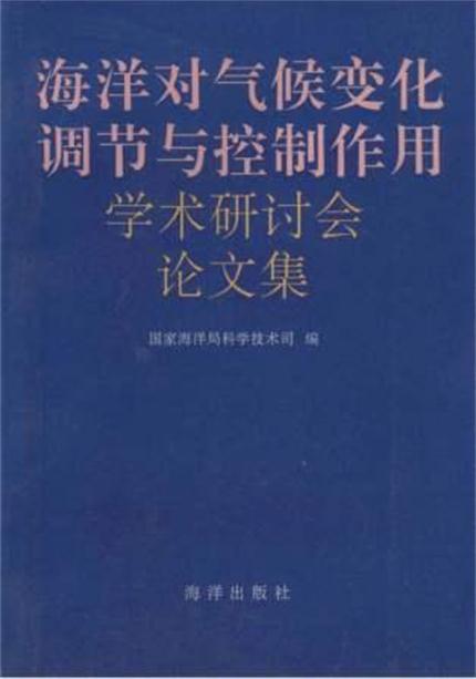 海洋對氣候變化調節與控制作用