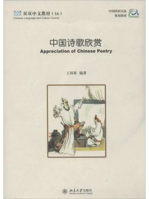 中國詩歌欣賞(2007年北京大學出版社出版的圖書)