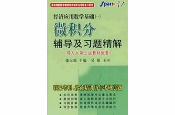 微積分輔導及習題精解與人大修訂本教材配套第3版