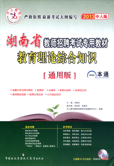 湖南省教師招聘考試專用教材教育理論綜合知識一本通 （國小）