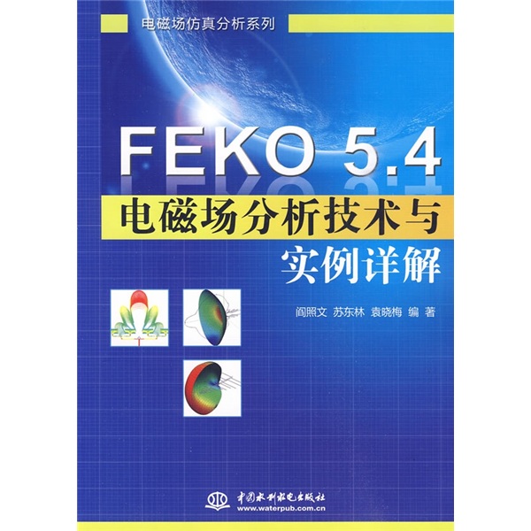 FEKO5.4電磁場分析技術與實例詳解